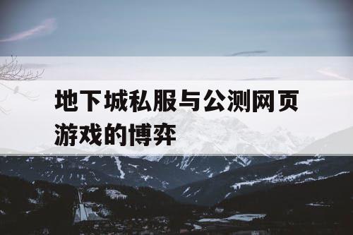 地下城私服与公测网页游戏的博弈